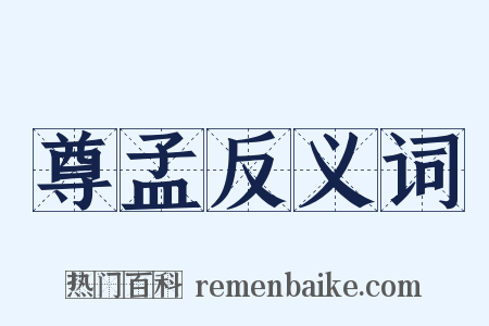 尊孟反义词是什么意思的图片